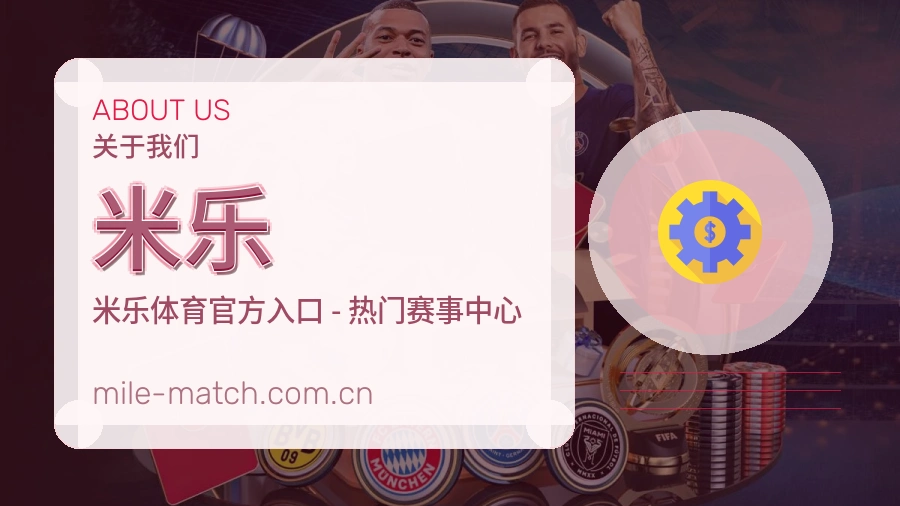 米乐热门运动介绍
